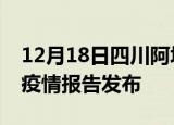 12月18日四川阿坝疫情每天人数及阿坝最新疫情报告发布