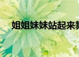 姐姐妹妹站起来舞蹈（姐姐妹妹闯京城）