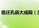 宿迁孔庙大成殿（关于宿迁孔庙大成殿介绍）