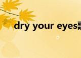 dry your eyes歌词（dry your eyes）