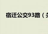 宿迁公交93路（关于宿迁公交93路介绍）