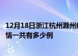 12月18日浙江杭州滁州疫情总共确诊人数及杭州安徽滁州疫情一共有多少例