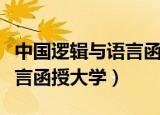 中国逻辑与语言函授大学官网（中国逻辑与语言函授大学）