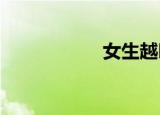 女生越叫男生越喜欢