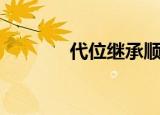 代位继承顺口溜（代位继承）