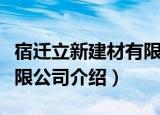 宿迁立新建材有限公司（关于宿迁立新建材有限公司介绍）