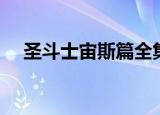 圣斗士宙斯篇全集播放（圣斗士宙斯篇）