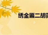 绣金匾二胡简谱（绣金匾二胡）