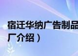 宿迁华纳广告制品厂（关于宿迁华纳广告制品厂介绍）