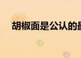 胡椒面是公认的最顶级的小品（胡椒面）