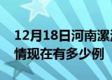 12月18日河南漯河疫情新增多少例及漯河疫情现在有多少例