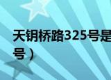 天钥桥路325号是哪个居委会（天钥桥路333号）