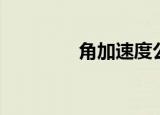 角加速度公式（角加速度）