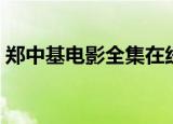 郑中基电影全集在线（郑中基电影全集粤语）