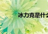 冰力克是什么东西（冰力先锋）