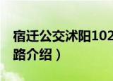 宿迁公交沭阳102路（关于宿迁公交沭阳102路介绍）