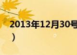 2013年12月30号农历多少（2013年1月4号）
