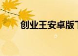 创业王安卓版下载（创业王怎么玩）