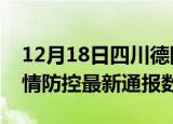12月18日四川德阳疫情最新通报表及德阳疫情防控最新通报数据