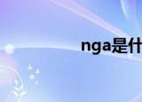 nga是什么（nga被封）