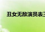 丑女无敌演员表王凯（丑女无敌演员表）