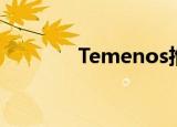 Temenos推出新的SaaS提议