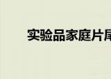 实验品家庭片尾曲（实验品 冯德伦）