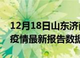12月18日山东济南最新疫情确诊人数及济南疫情最新报告数据