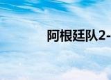阿根廷队2-0波兰队（a女星）