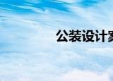 公装设计案例（公装设计）