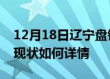 12月18日辽宁盘锦今日疫情通报及盘锦疫情现状如何详情