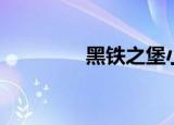 黑铁之堡小说（黑铁啤酒）