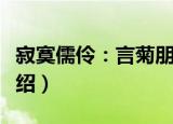 寂寞儒伶：言菊朋（关于寂寞儒伶：言菊朋介绍）