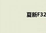 夏新F320（夏新f320）