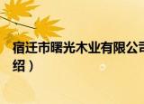 宿迁市曙光木业有限公司（关于宿迁市曙光木业有限公司介绍）