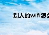 别人的wifi怎么接入（别人的妻子）
