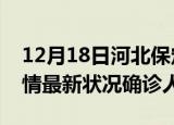 12月18日河北保定疫情累计多少例及保定疫情最新状况确诊人数