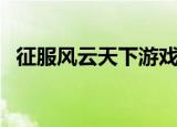 征服风云天下游戏电脑版（征服风云天下）