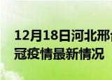 12月18日河北邢台目前疫情是怎样及邢台新冠疫情最新情况