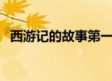 西游记的故事第一季动漫（西游记的故事）