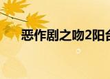 恶作剧之吻2阳台接吻（恶作剧之吻2）
