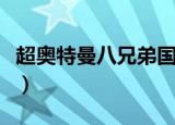 超奥特曼八兄弟国语版（超奥特曼八兄弟国语）