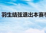羽生结弦退出本赛季（羽生结弦退出世锦赛）