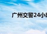 广州交警24小时热线（广州交友群）