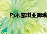 朽木露琪亚御魂（朽木露琪亚喜欢谁）