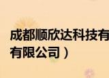 成都顺欣达科技有限公司（成都顺欣国际服务有限公司）