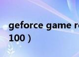 geforce game ready安装失败（geforce g100）