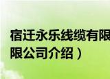 宿迁永乐线缆有限公司（关于宿迁永乐线缆有限公司介绍）