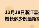 12月18日浙江嘉兴最新疫情状况及嘉兴今天增长多少例最新疫情