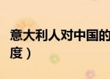 意大利人对中国的认识（意大利人对中国人态度）